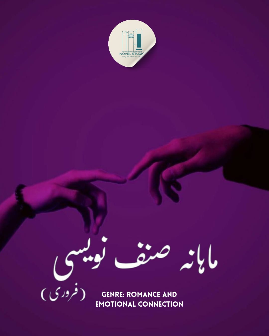 Mahana Sinf Nawesi (February) – Novel Studio