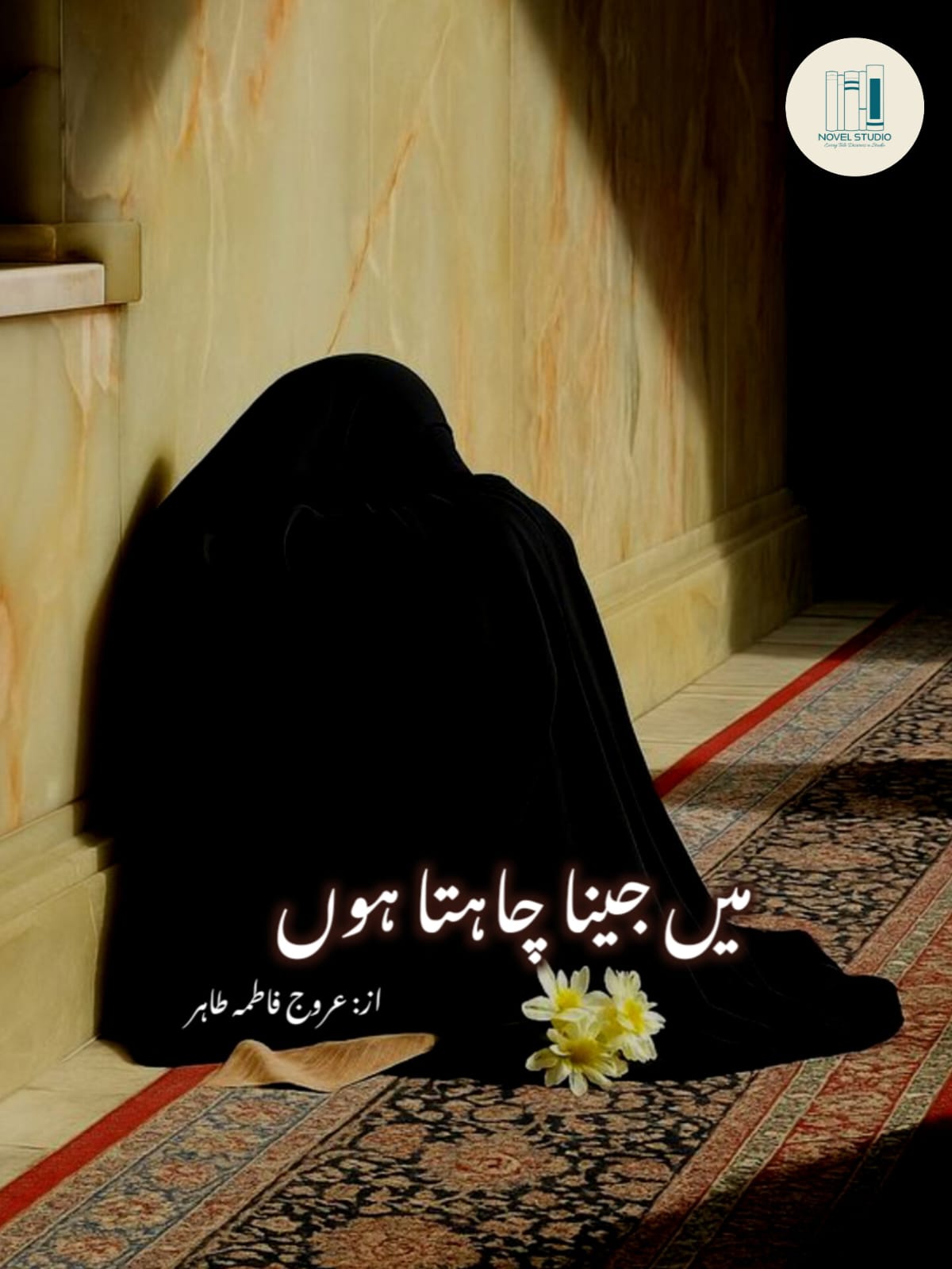 Main jeena chahta hun by Urooj Fatimah Tahir