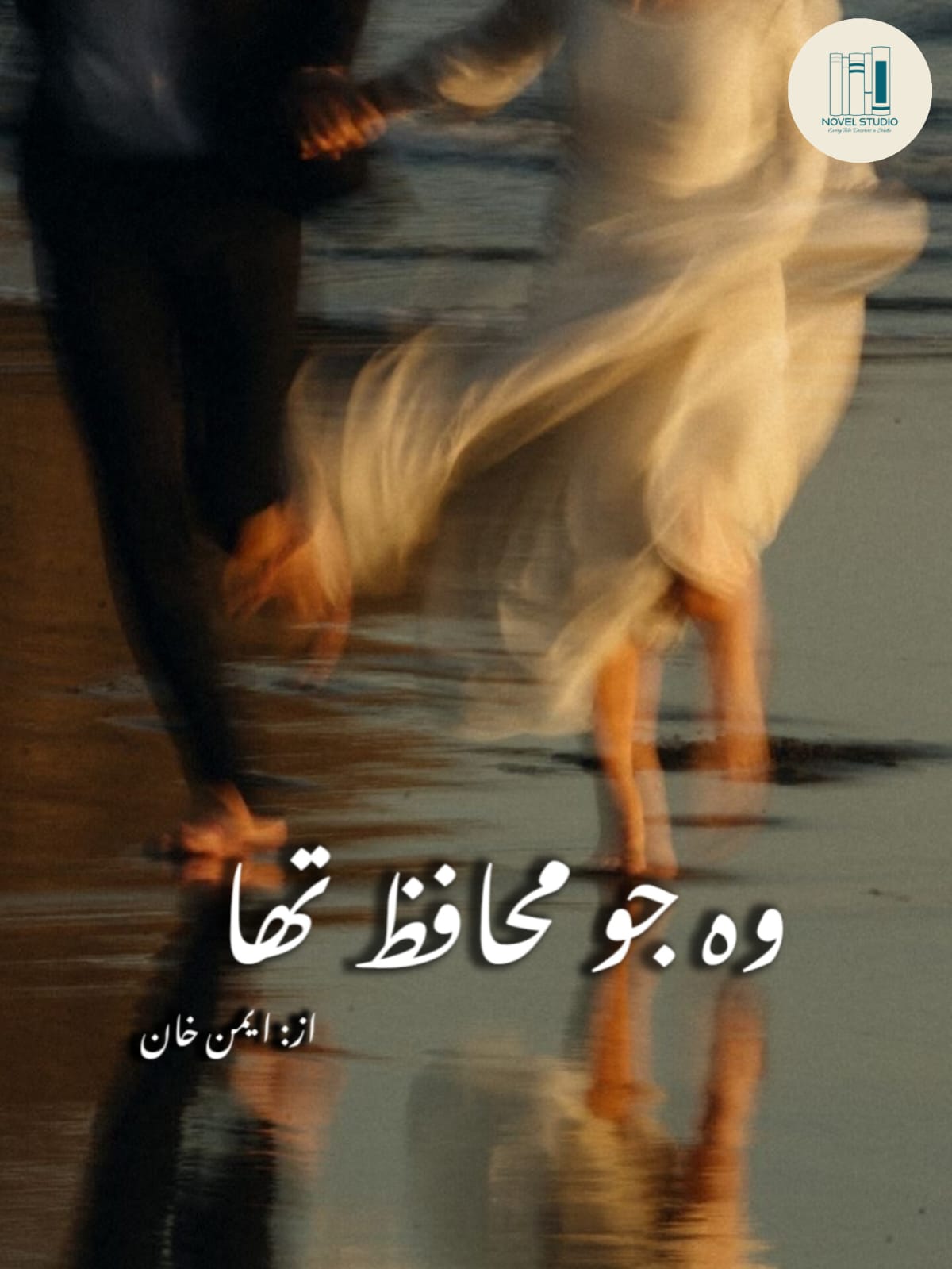 Woh Jo muhaafiz tha by Aiman Khan-Complete short story