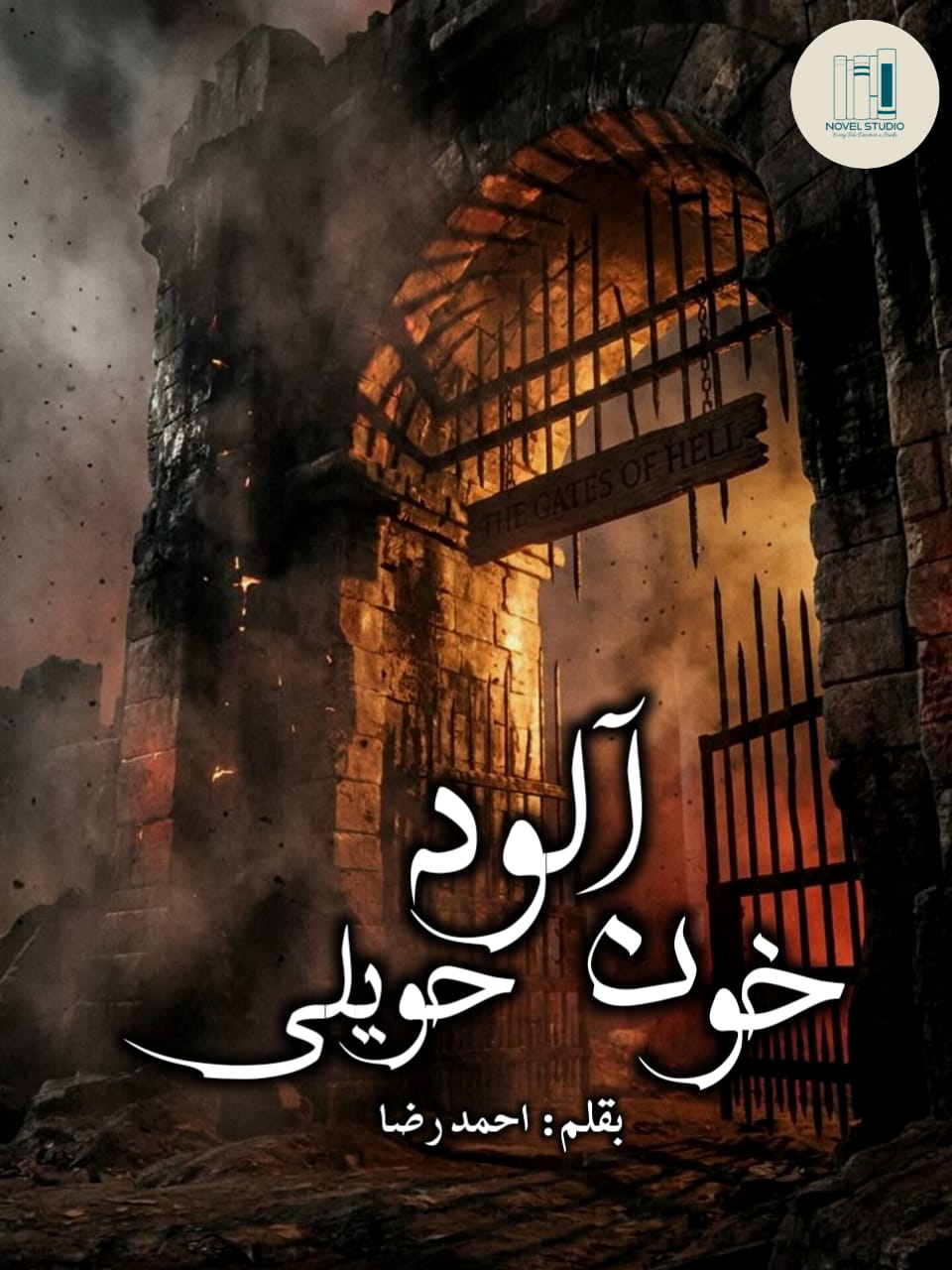 khoon alood haveli by ahmed raza