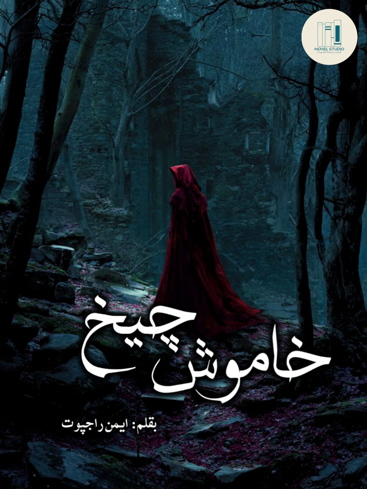khamosh cheekh by aiman rajpoot